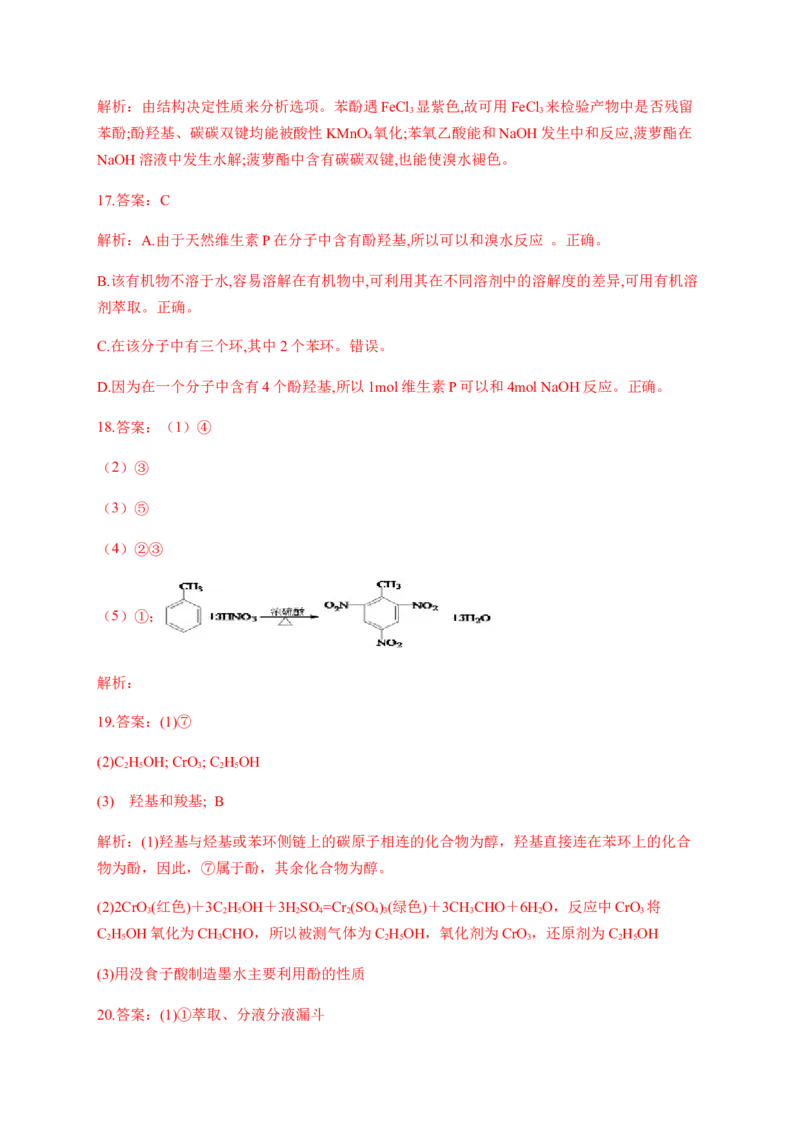 人教版（2019）化学选择性必修三3.2.5苯酚的化学性质_高化_2025春-人教版高中化学_05新版高中化学选择性必修3_5.练习_3.2醇酚同步练习（6份，含解析）