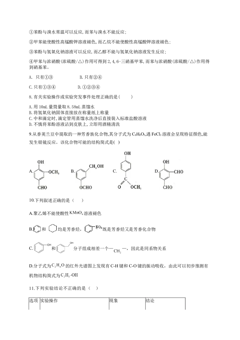 人教版（2019）化学选择性必修三3.2.5苯酚的化学性质_高化_2025春-人教版高中化学_05新版高中化学选择性必修3_5.练习_3.2醇酚同步练习（6份，含解析）