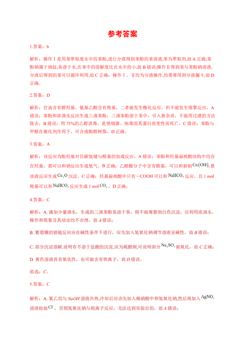 人教版（2019）化学选择性必修三3.2.5苯酚的化学性质_高化_2025春-人教版高中化学_05新版高中化学选择性必修3_5.练习_3.2醇酚同步练习（6份，含解析）