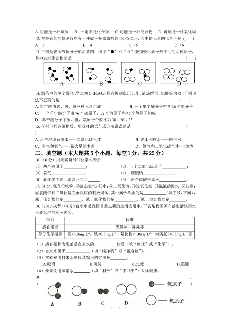 九年级化学第四单元《自然界的水》测试题_初中化学_01.人教版初中化学_01.初中化学课件PPT--教案--试题_初中化学&mdash;课件&mdash;教案&mdash;试题-推荐_9年级上课件教案试题_9年级上试题