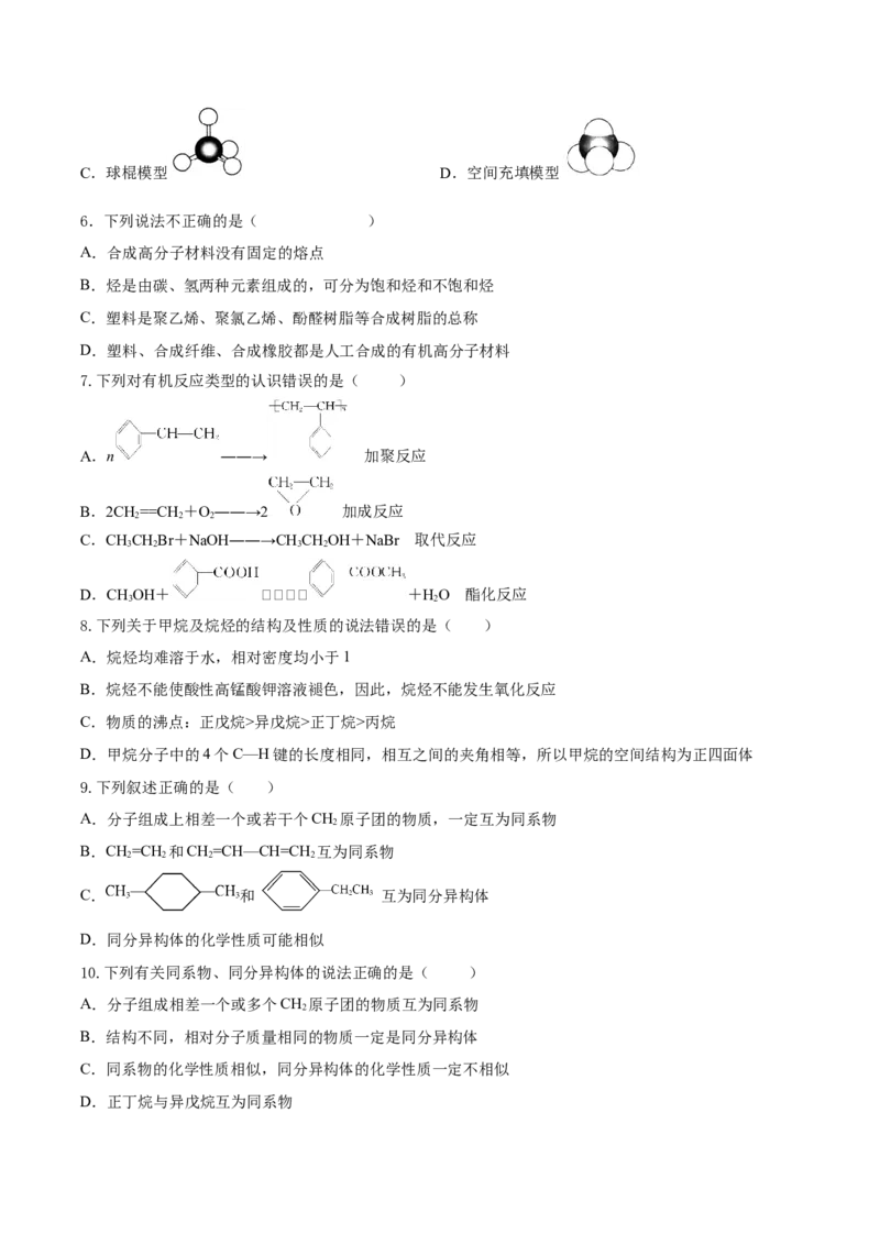 第七章有机化合物（单元测试）（原卷版）_高化_595801221724高中化学新人教版选择性必修一二三电子版教案PPT课件高中试卷_必修二册（人教版）_单元测试