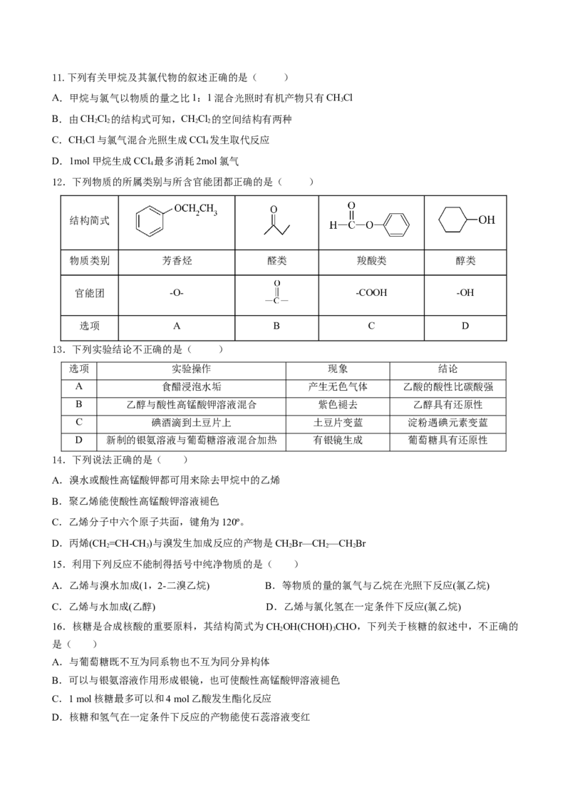 第七章有机化合物（单元测试）（原卷版）_高化_595801221724高中化学新人教版选择性必修一二三电子版教案PPT课件高中试卷_必修二册（人教版）_单元测试