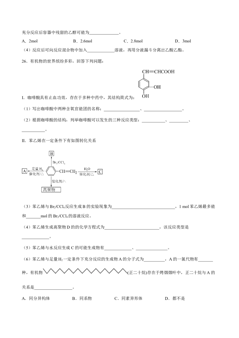 第七章有机化合物（单元测试）（原卷版）_高化_595801221724高中化学新人教版选择性必修一二三电子版教案PPT课件高中试卷_必修二册（人教版）_单元测试