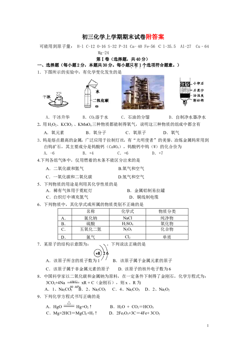 初三化学上册期末试题及答案_初中化学_01.人教版初中化学_01.初中化学课件PPT--教案--试题_初中化学&mdash;课件&mdash;教案&mdash;试题-推荐_9年级上课件教案试题_9年级上试题_期末