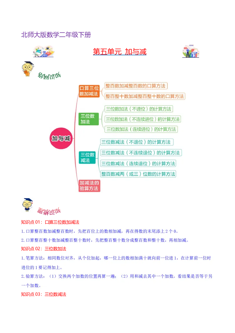 第五单元加与减（知识清单)（北师大版）_26春北师大版数学二下_19、赠送其它资料_二年级数学下册（北师大版）_旧版_二年级数学下册（北师大版）_单元知识复习专项-K43_2024版