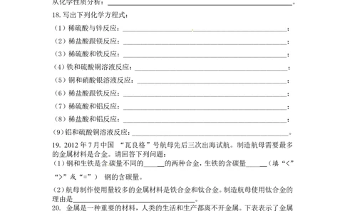 九年级下册第八单元《金属与金属材料》练习题_初中化学_01.人教版初中化学_01.初中化学课件PPT--教案--试题_初中化学18年试卷_人教版九年级化学下册2018