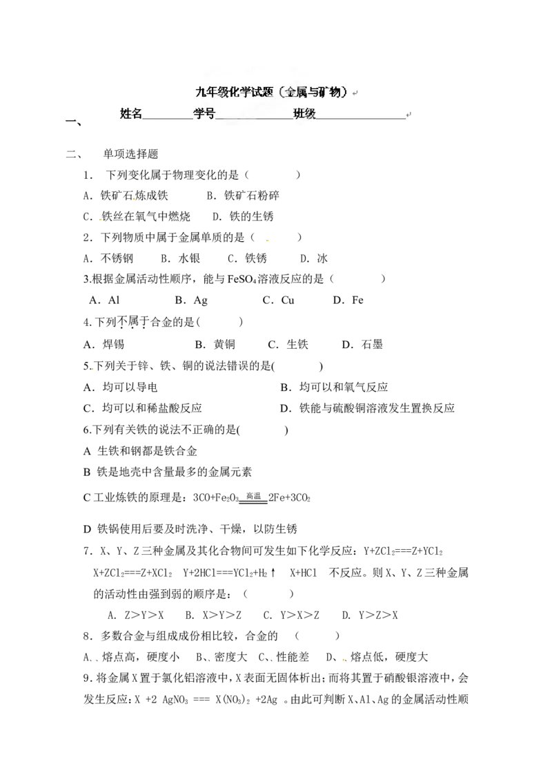 九年级下册第八单元《金属与金属材料》练习题_初中化学_01.人教版初中化学_01.初中化学课件PPT--教案--试题_初中化学18年试卷_人教版九年级化学下册2018