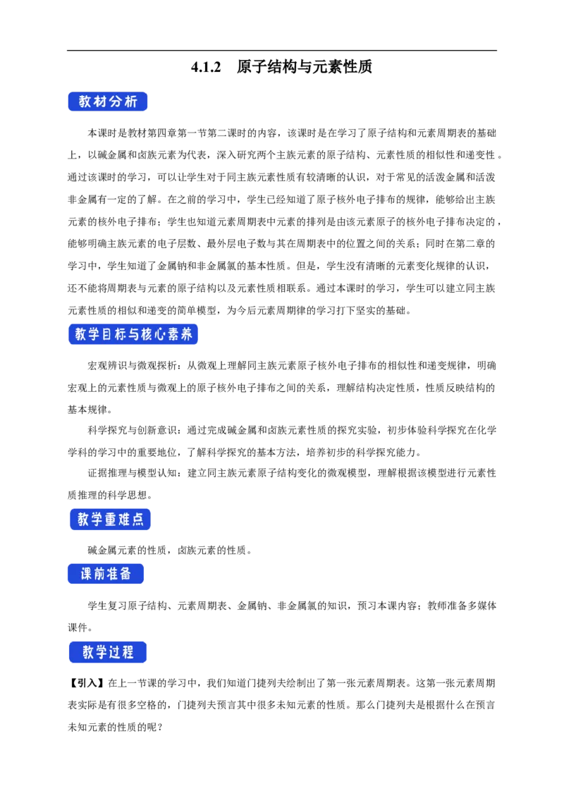 新教材精创4.1.2原子结构与元素的性质教学设计（1）-人教版高中化学必修第一册_高化_2025春-人教版高中化学_01新版高中化学必修一_2.课件+教案+学案+练习有配套实验视频_教案