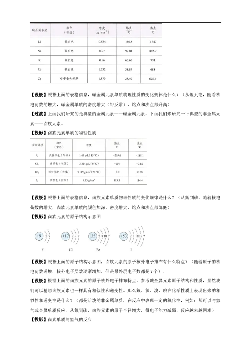 新教材精创4.1.2原子结构与元素的性质教学设计（1）-人教版高中化学必修第一册_高化_2025春-人教版高中化学_01新版高中化学必修一_2.课件+教案+学案+练习有配套实验视频_教案