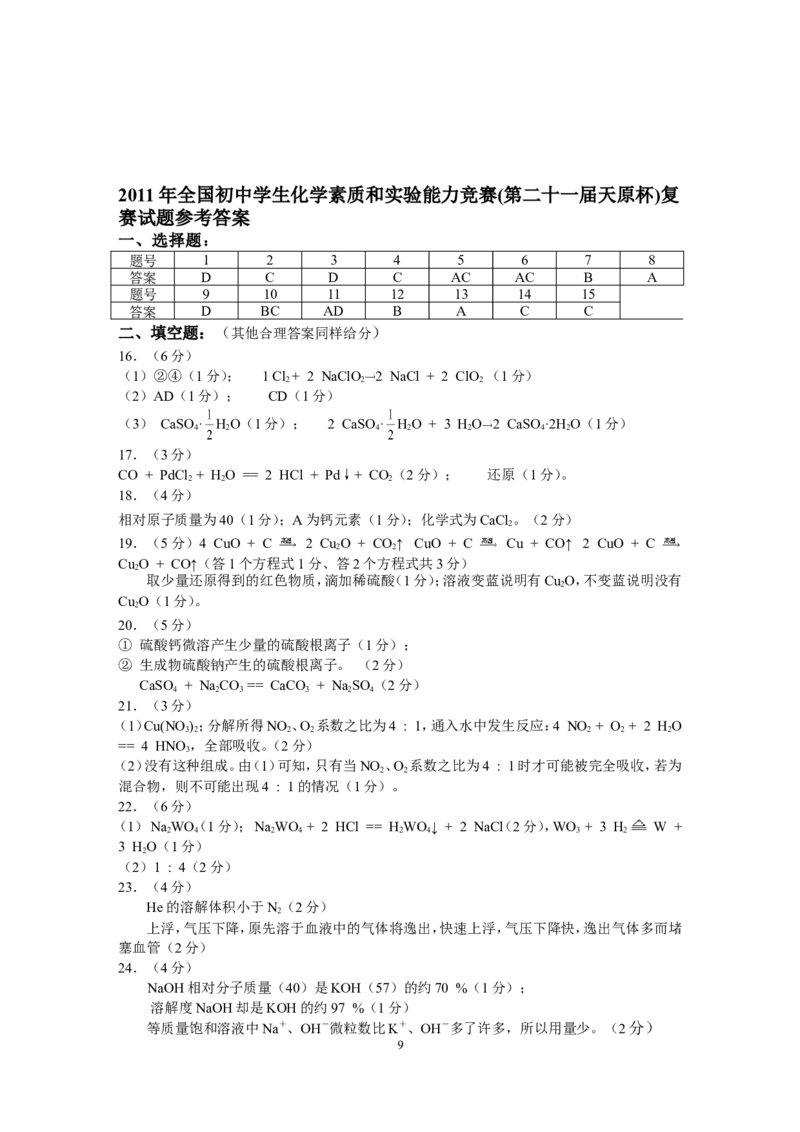 2011初中化学竞赛试题和答案_初中化学_01.人教版初中化学_01.初中化学课件PPT--教案--试题_初中化学全套_化学试题