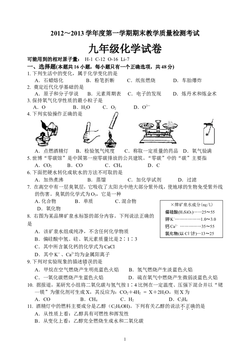 2012-2013揭东县化学期末试卷及答案（A卷）_初中化学_01.人教版初中化学_01.初中化学课件PPT--教案--试题_初中化学全套_化学试题