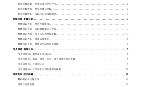 第四讲测量（导图+知识精讲+易错点拨+4个考点讲练+难度分层练共36题）-（教师版）_26春北师大版数学二下_19、赠送其它资料_二年级数学下册（北师大版）_旧版_母题专项练习-K34_2025版