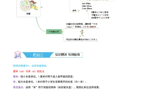 第四讲测量（导图+知识精讲+易错点拨+4个考点讲练+难度分层练共36题）-（教师版）_26春北师大版数学二下_19、赠送其它资料_二年级数学下册（北师大版）_旧版_母题专项练习-K34_2025版