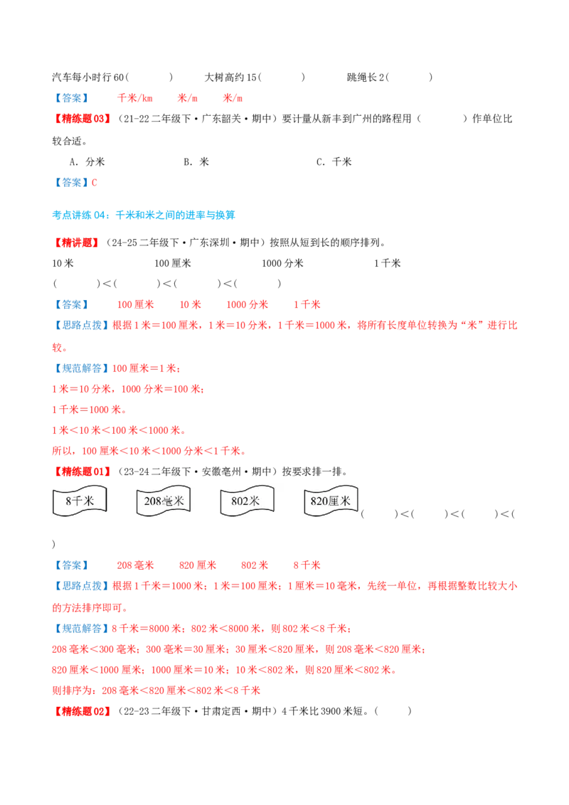 第四讲测量（导图+知识精讲+易错点拨+4个考点讲练+难度分层练共36题）-（教师版）_26春北师大版数学二下_19、赠送其它资料_二年级数学下册（北师大版）_旧版_母题专项练习-K34_2025版