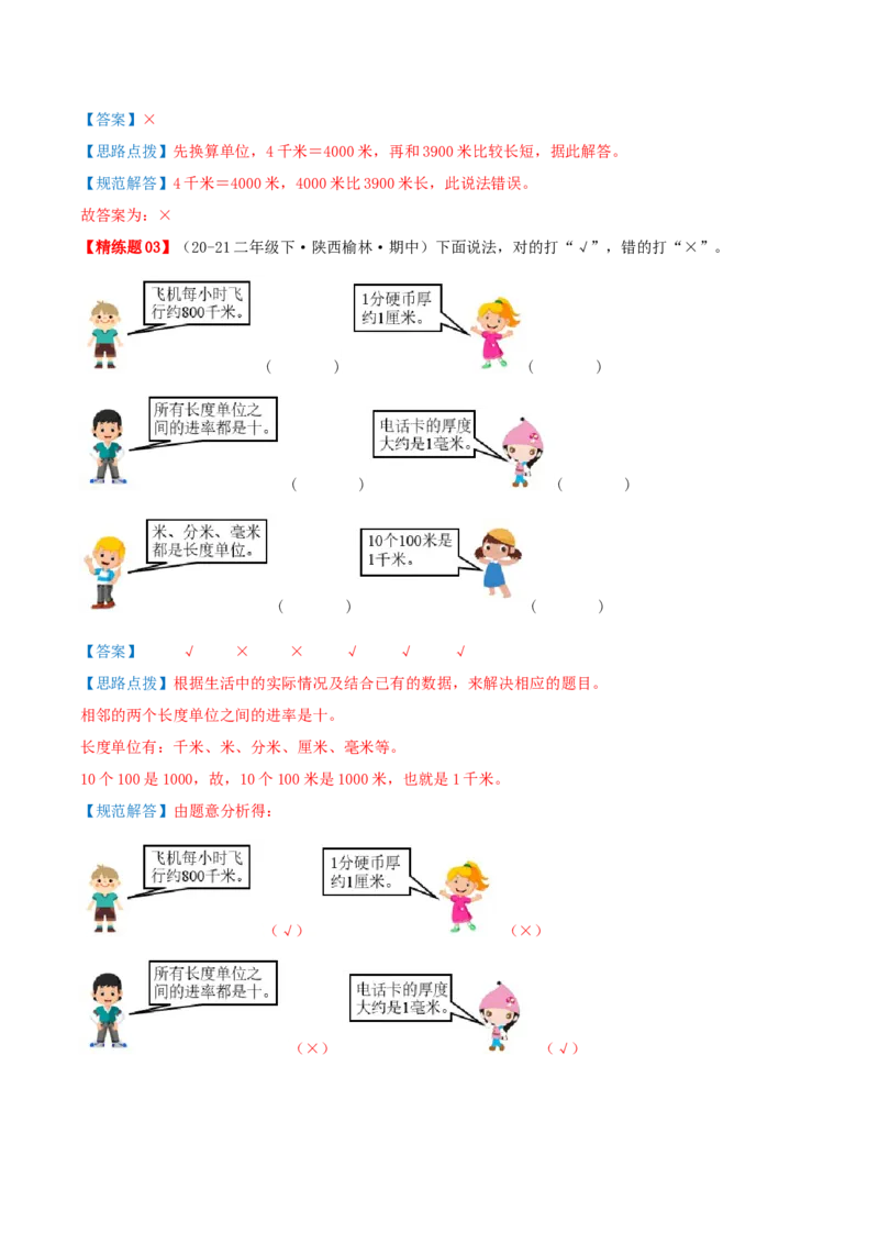 第四讲测量（导图+知识精讲+易错点拨+4个考点讲练+难度分层练共36题）-（教师版）_26春北师大版数学二下_19、赠送其它资料_二年级数学下册（北师大版）_旧版_母题专项练习-K34_2025版