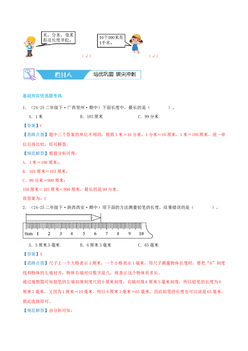 第四讲测量（导图+知识精讲+易错点拨+4个考点讲练+难度分层练共36题）-（教师版）_26春北师大版数学二下_19、赠送其它资料_二年级数学下册（北师大版）_旧版_母题专项练习-K34_2025版