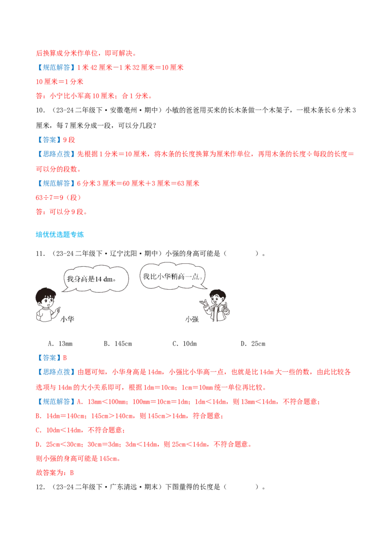 第四讲测量（导图+知识精讲+易错点拨+4个考点讲练+难度分层练共36题）-（教师版）_26春北师大版数学二下_19、赠送其它资料_二年级数学下册（北师大版）_旧版_母题专项练习-K34_2025版