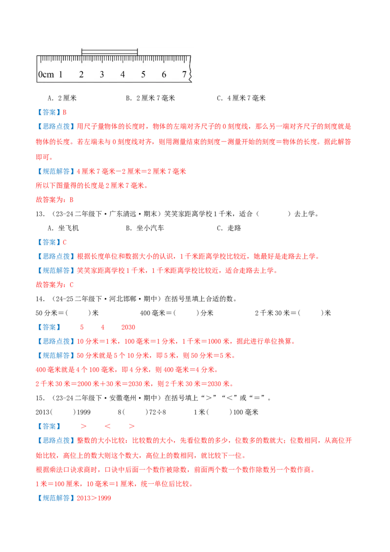 第四讲测量（导图+知识精讲+易错点拨+4个考点讲练+难度分层练共36题）-（教师版）_26春北师大版数学二下_19、赠送其它资料_二年级数学下册（北师大版）_旧版_母题专项练习-K34_2025版