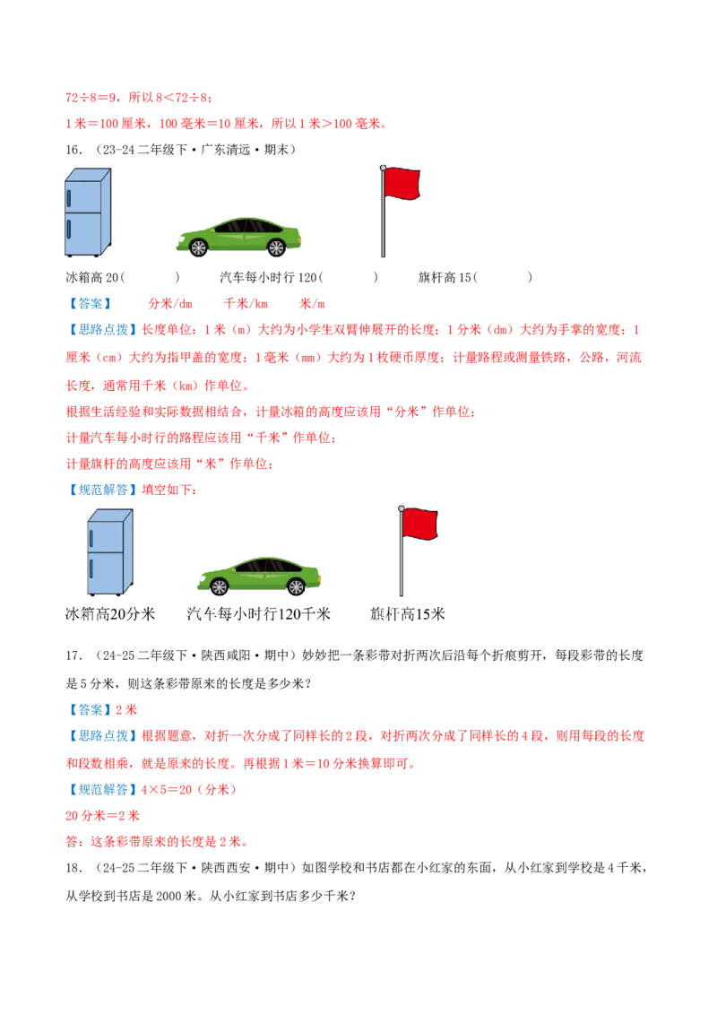 第四讲测量（导图+知识精讲+易错点拨+4个考点讲练+难度分层练共36题）-（教师版）_26春北师大版数学二下_19、赠送其它资料_二年级数学下册（北师大版）_旧版_母题专项练习-K34_2025版