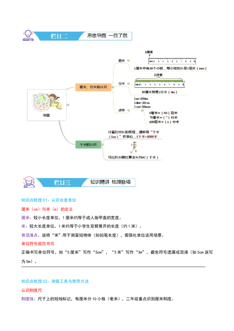 第四讲测量（导图+知识精讲+易错点拨+4个考点讲练+难度分层练共36题）-（教师版）_26春北师大版数学二下_19、赠送其它资料_二年级数学下册（北师大版）_旧版_母题专项练习-K34_2025版