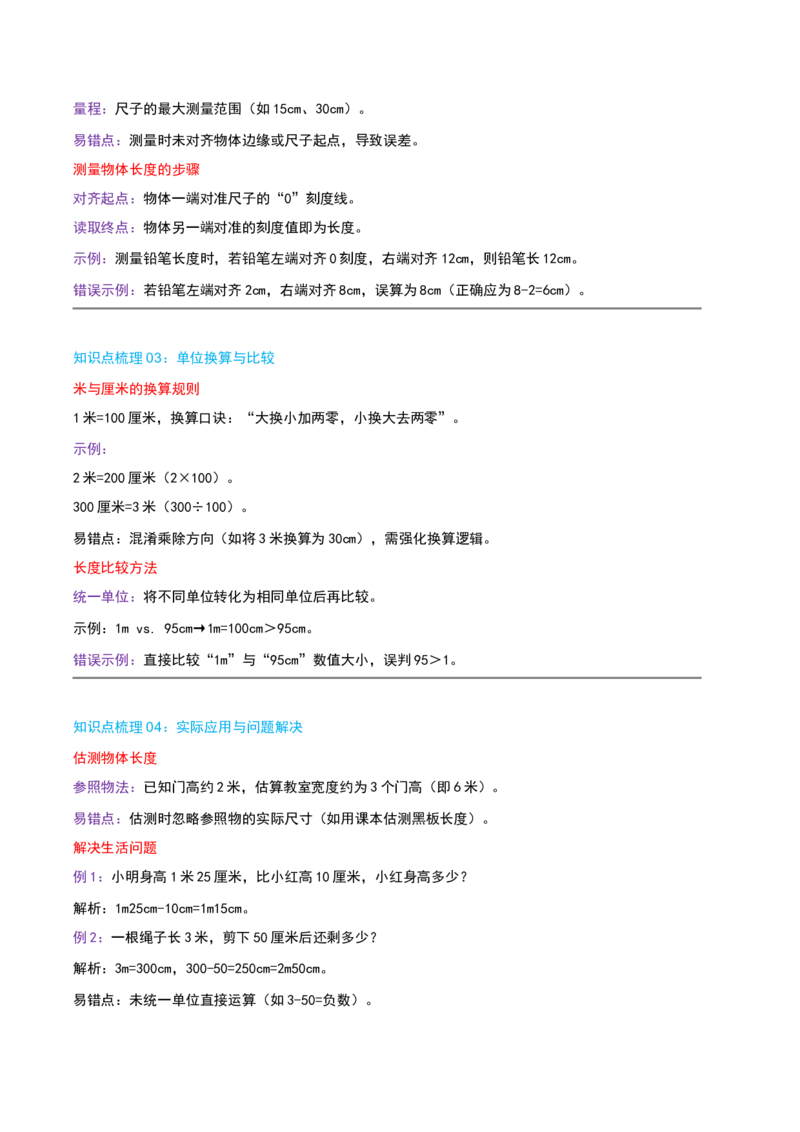 第四讲测量（导图+知识精讲+易错点拨+4个考点讲练+难度分层练共36题）-（教师版）_26春北师大版数学二下_19、赠送其它资料_二年级数学下册（北师大版）_旧版_母题专项练习-K34_2025版