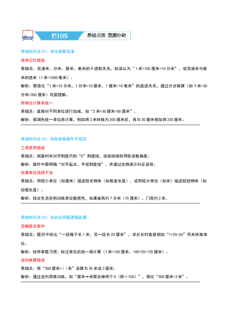 第四讲测量（导图+知识精讲+易错点拨+4个考点讲练+难度分层练共36题）-（教师版）_26春北师大版数学二下_19、赠送其它资料_二年级数学下册（北师大版）_旧版_母题专项练习-K34_2025版