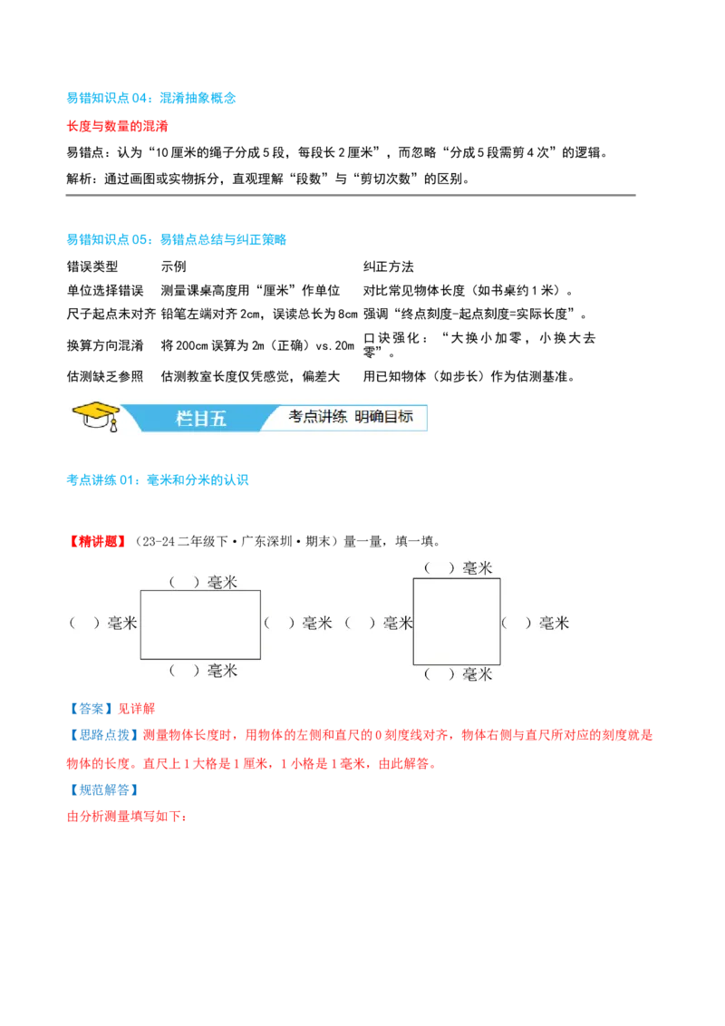 第四讲测量（导图+知识精讲+易错点拨+4个考点讲练+难度分层练共36题）-（教师版）_26春北师大版数学二下_19、赠送其它资料_二年级数学下册（北师大版）_旧版_母题专项练习-K34_2025版