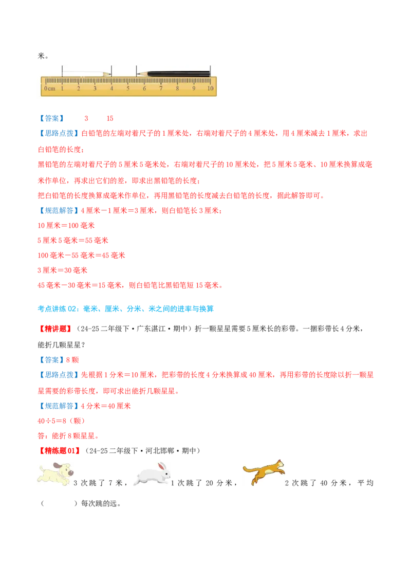 第四讲测量（导图+知识精讲+易错点拨+4个考点讲练+难度分层练共36题）-（教师版）_26春北师大版数学二下_19、赠送其它资料_二年级数学下册（北师大版）_旧版_母题专项练习-K34_2025版