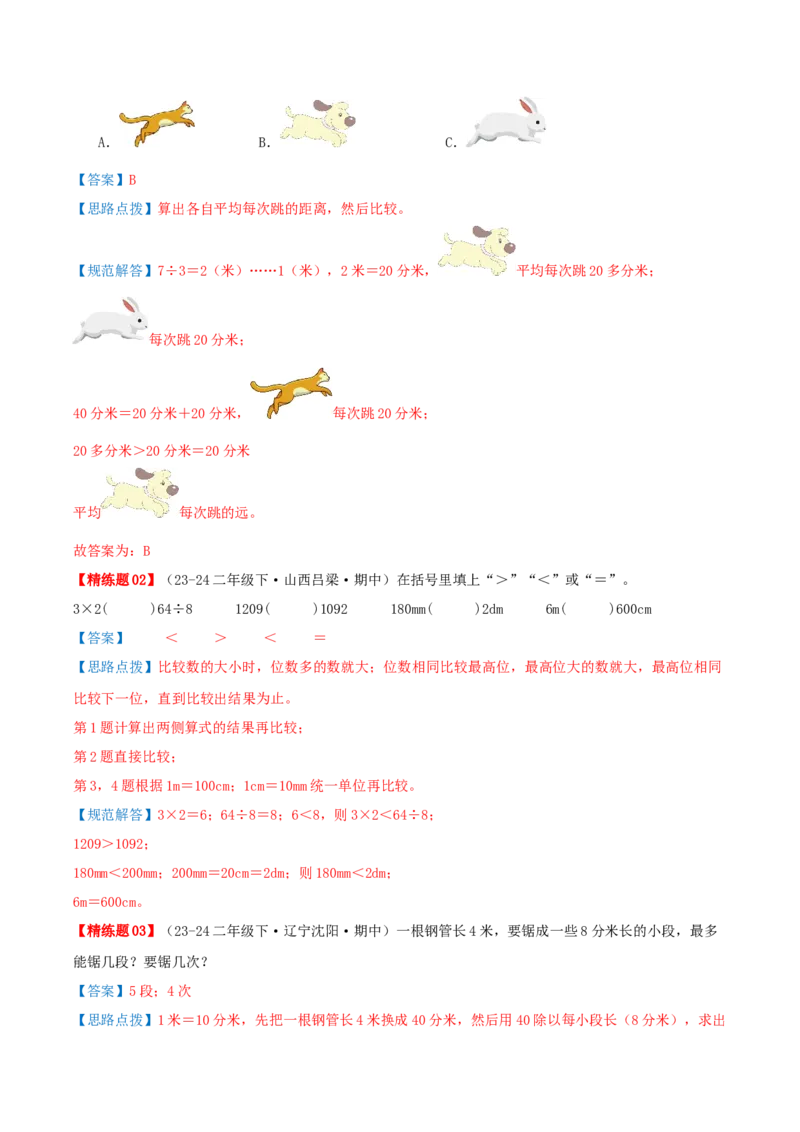 第四讲测量（导图+知识精讲+易错点拨+4个考点讲练+难度分层练共36题）-（教师版）_26春北师大版数学二下_19、赠送其它资料_二年级数学下册（北师大版）_旧版_母题专项练习-K34_2025版