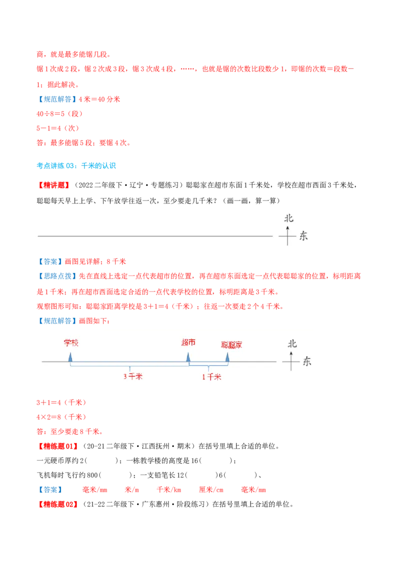 第四讲测量（导图+知识精讲+易错点拨+4个考点讲练+难度分层练共36题）-（教师版）_26春北师大版数学二下_19、赠送其它资料_二年级数学下册（北师大版）_旧版_母题专项练习-K34_2025版