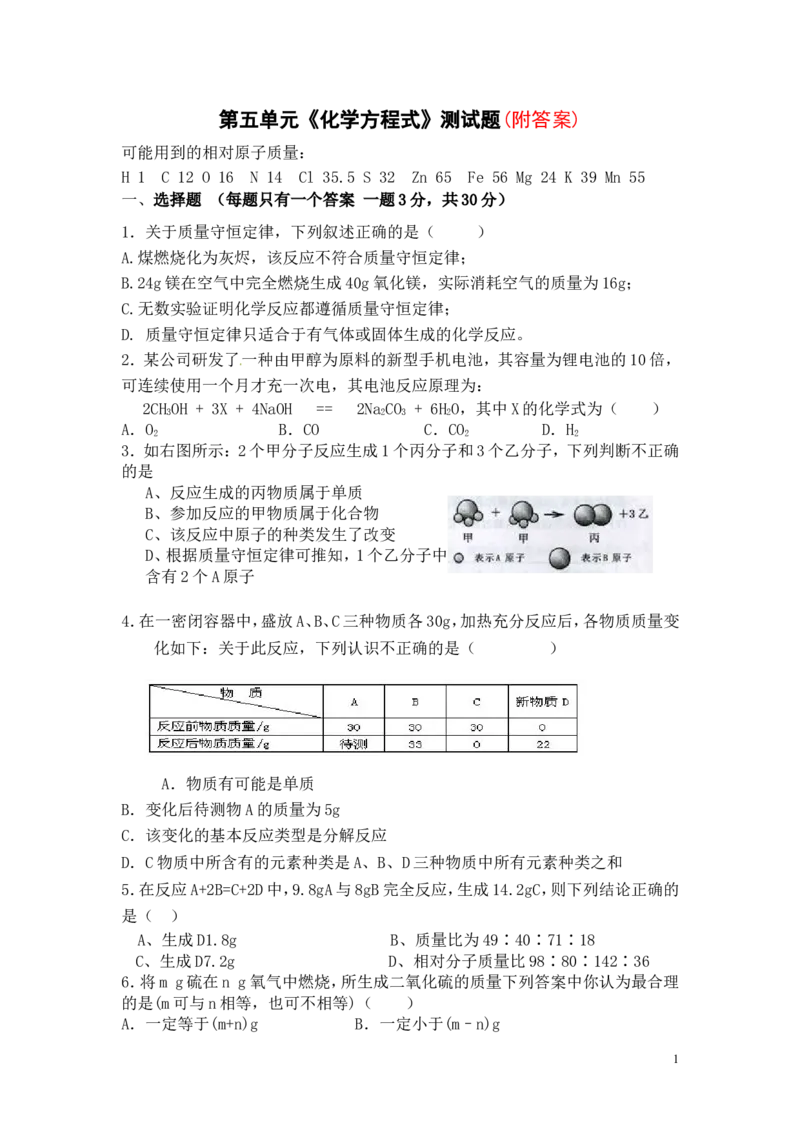 人教版初中化学第五单元化学方程式单元测试题及答案(二)_(1)_初中化学_01.人教版初中化学_01.初中化学课件PPT--教案--试题_初中化学&mdash;课件&mdash;教案&mdash;试题-推荐_9年级上课件教案试题
