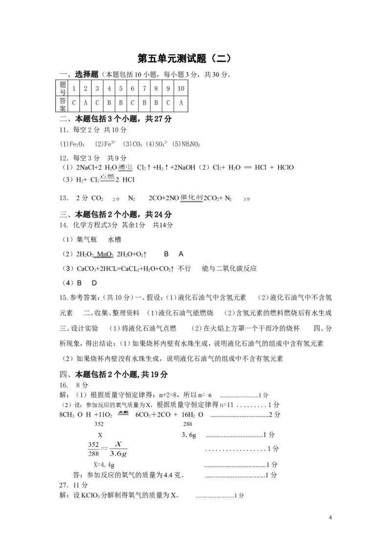 人教版初中化学第五单元化学方程式单元测试题及答案(二)_(1)_初中化学_01.人教版初中化学_01.初中化学课件PPT--教案--试题_初中化学&mdash;课件&mdash;教案&mdash;试题-推荐_9年级上课件教案试题