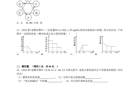 2015-2016学年浙江省绍兴市诸暨市五校联考九年级（上）期中化学试卷（解析版）_初中化学_01.人教版初中化学_01.初中化学课件PPT--教案--试题_初中化学18年试卷
