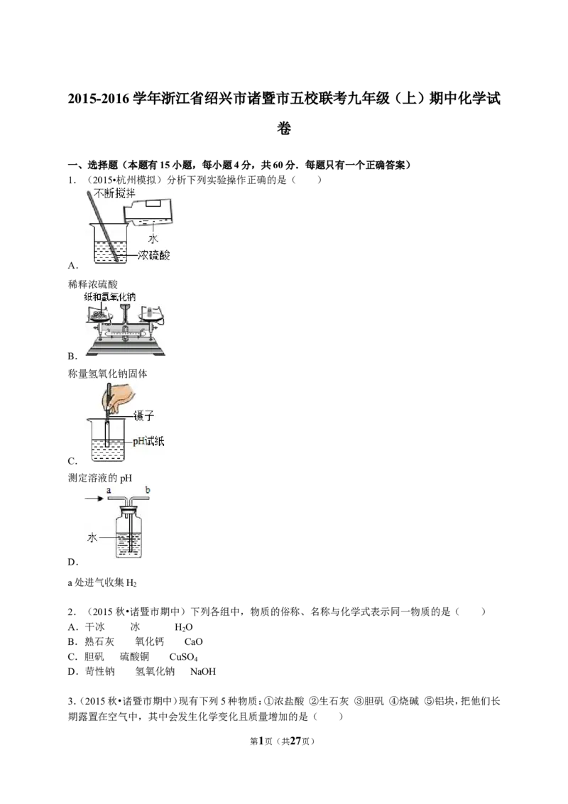 2015-2016学年浙江省绍兴市诸暨市五校联考九年级（上）期中化学试卷（解析版）_初中化学_01.人教版初中化学_01.初中化学课件PPT--教案--试题_初中化学18年试卷