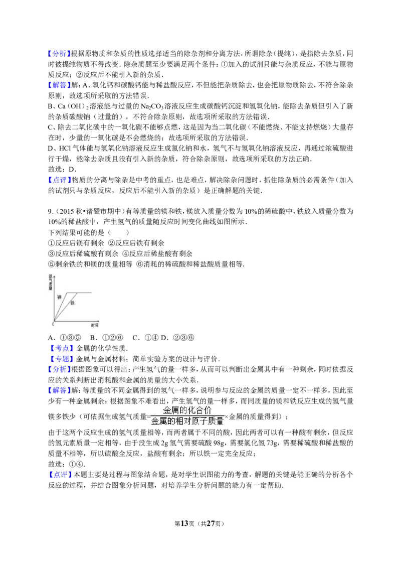 2015-2016学年浙江省绍兴市诸暨市五校联考九年级（上）期中化学试卷（解析版）_初中化学_01.人教版初中化学_01.初中化学课件PPT--教案--试题_初中化学18年试卷