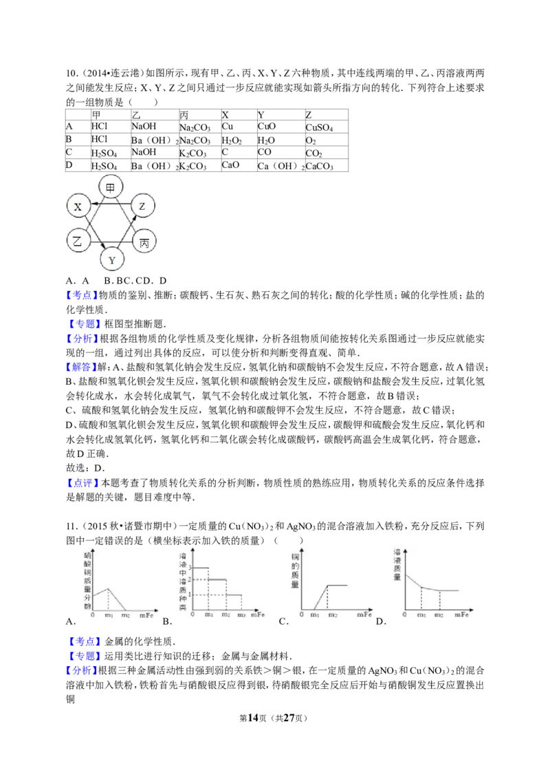 2015-2016学年浙江省绍兴市诸暨市五校联考九年级（上）期中化学试卷（解析版）_初中化学_01.人教版初中化学_01.初中化学课件PPT--教案--试题_初中化学18年试卷