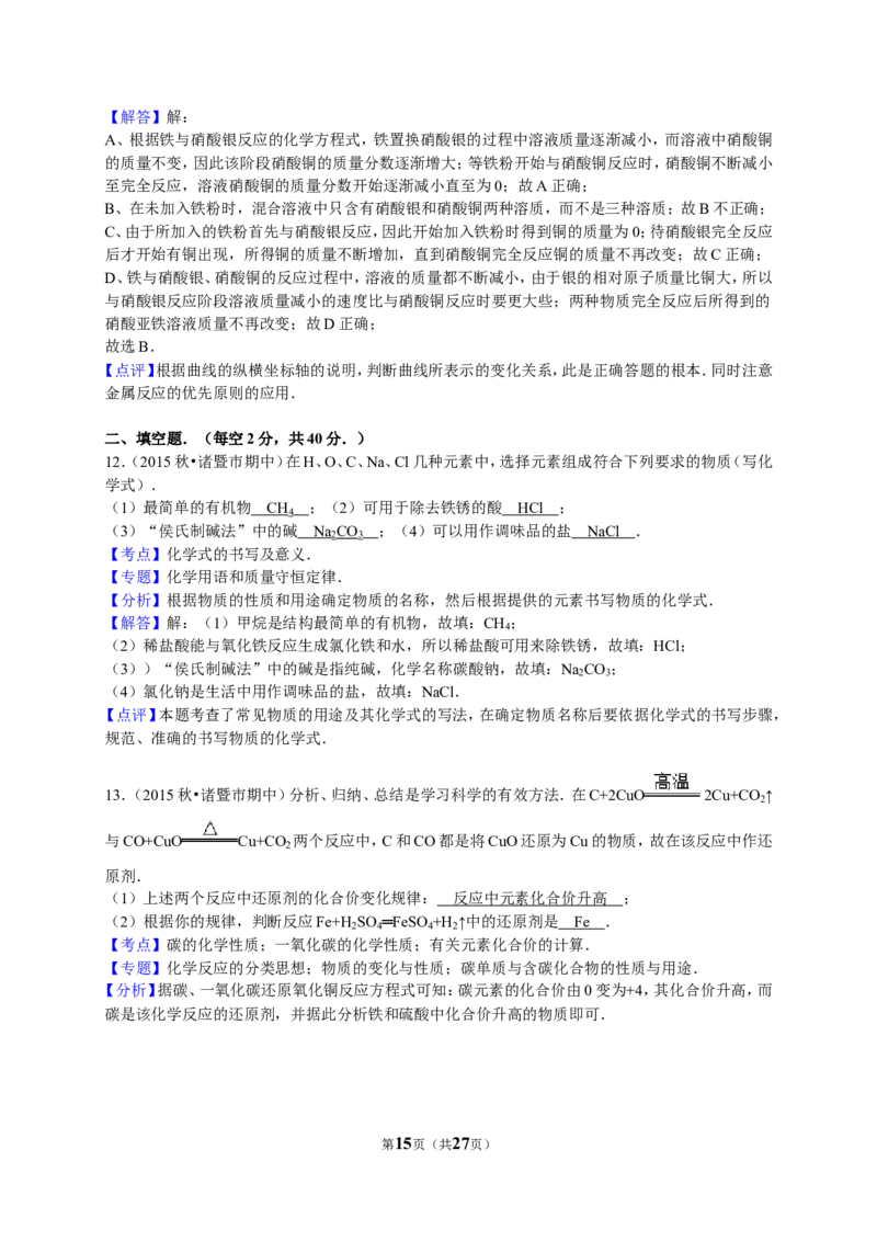 2015-2016学年浙江省绍兴市诸暨市五校联考九年级（上）期中化学试卷（解析版）_初中化学_01.人教版初中化学_01.初中化学课件PPT--教案--试题_初中化学18年试卷