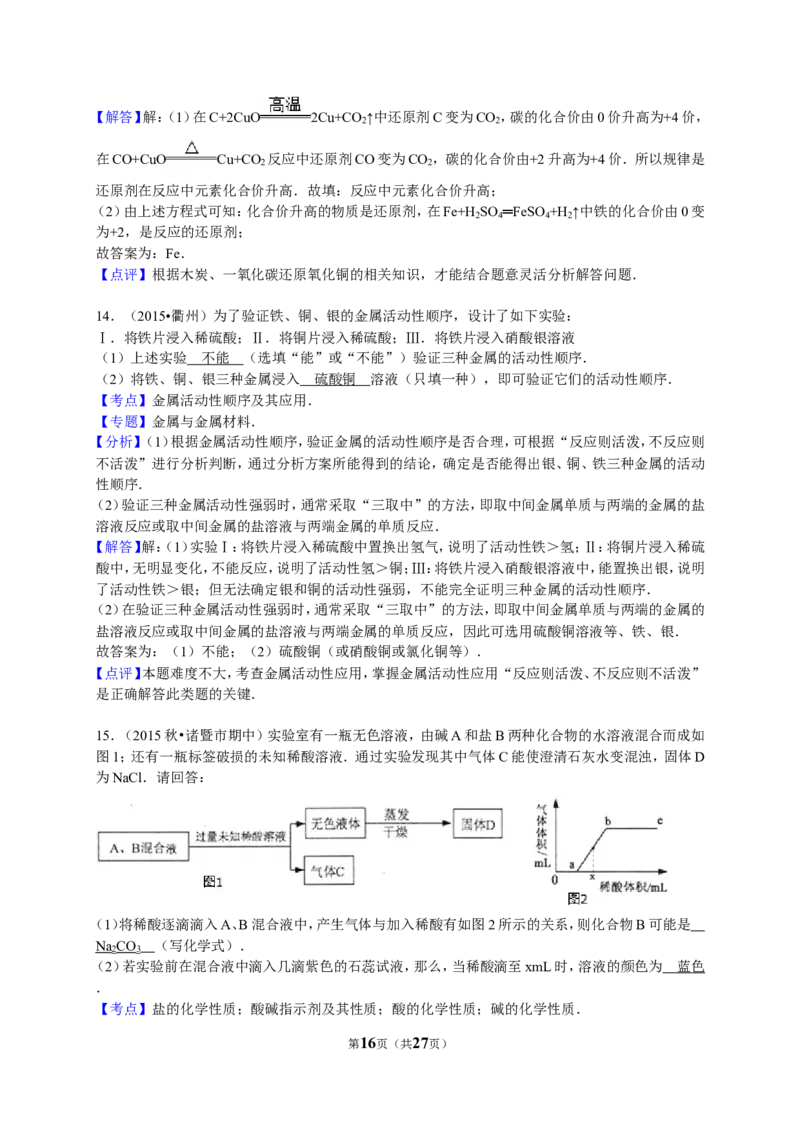 2015-2016学年浙江省绍兴市诸暨市五校联考九年级（上）期中化学试卷（解析版）_初中化学_01.人教版初中化学_01.初中化学课件PPT--教案--试题_初中化学18年试卷