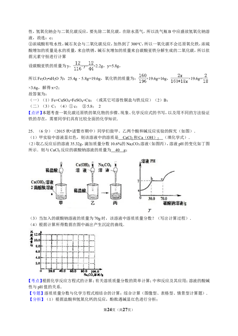 2015-2016学年浙江省绍兴市诸暨市五校联考九年级（上）期中化学试卷（解析版）_初中化学_01.人教版初中化学_01.初中化学课件PPT--教案--试题_初中化学18年试卷