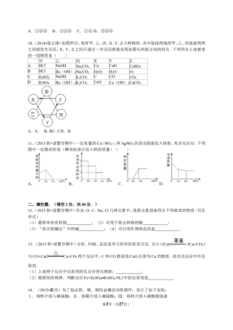2015-2016学年浙江省绍兴市诸暨市五校联考九年级（上）期中化学试卷（解析版）_初中化学_01.人教版初中化学_01.初中化学课件PPT--教案--试题_初中化学18年试卷
