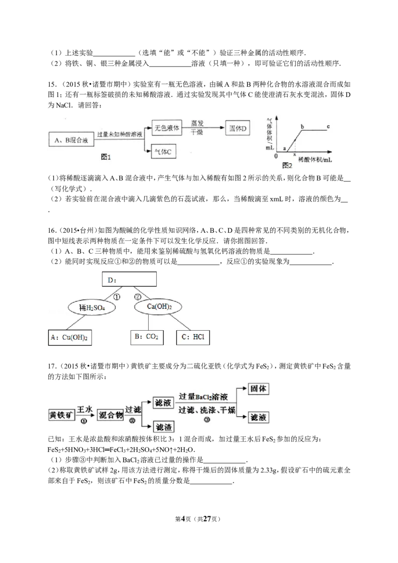 2015-2016学年浙江省绍兴市诸暨市五校联考九年级（上）期中化学试卷（解析版）_初中化学_01.人教版初中化学_01.初中化学课件PPT--教案--试题_初中化学18年试卷