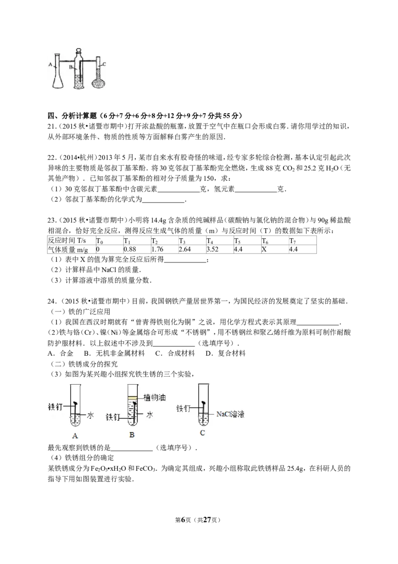 2015-2016学年浙江省绍兴市诸暨市五校联考九年级（上）期中化学试卷（解析版）_初中化学_01.人教版初中化学_01.初中化学课件PPT--教案--试题_初中化学18年试卷