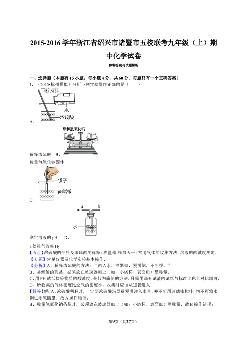 2015-2016学年浙江省绍兴市诸暨市五校联考九年级（上）期中化学试卷（解析版）_初中化学_01.人教版初中化学_01.初中化学课件PPT--教案--试题_初中化学18年试卷