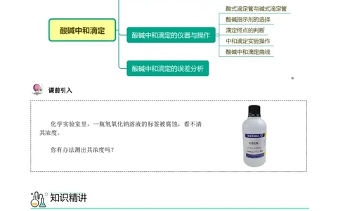 第18讲酸碱中和滴定（教师版）-（人教2019选择性必修1）_高化_595801221724高中化学新人教版选择性必修一二三电子版教案PPT课件高中试卷_选择性必修1册（人教版）_讲义