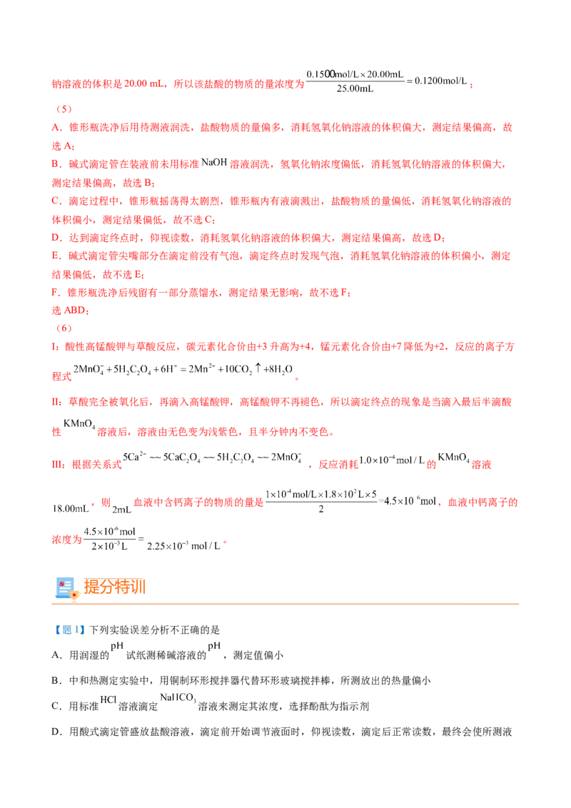 第18讲酸碱中和滴定（教师版）-（人教2019选择性必修1）_高化_595801221724高中化学新人教版选择性必修一二三电子版教案PPT课件高中试卷_选择性必修1册（人教版）_讲义