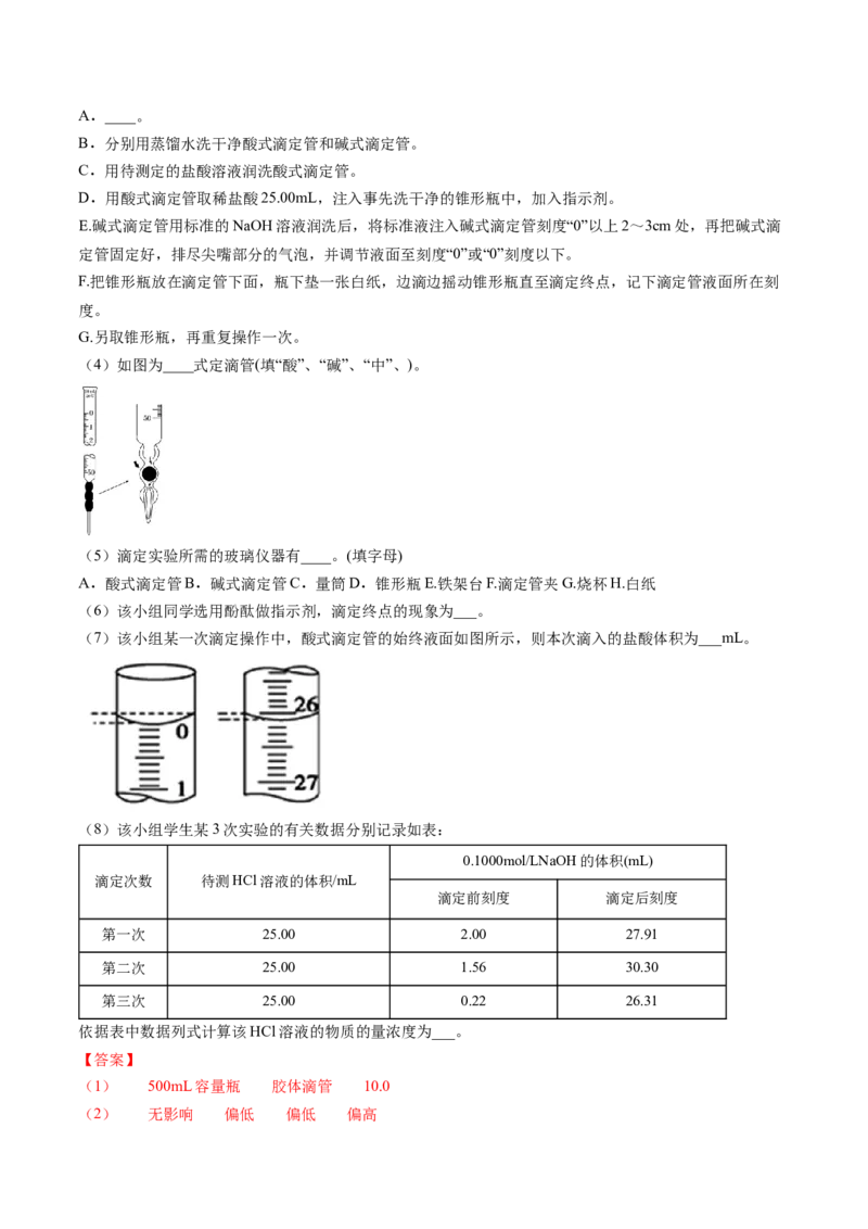 第18讲酸碱中和滴定（教师版）-（人教2019选择性必修1）_高化_595801221724高中化学新人教版选择性必修一二三电子版教案PPT课件高中试卷_选择性必修1册（人教版）_讲义