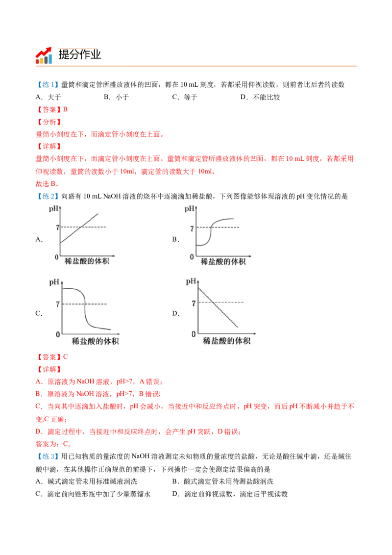 第18讲酸碱中和滴定（教师版）-（人教2019选择性必修1）_高化_595801221724高中化学新人教版选择性必修一二三电子版教案PPT课件高中试卷_选择性必修1册（人教版）_讲义