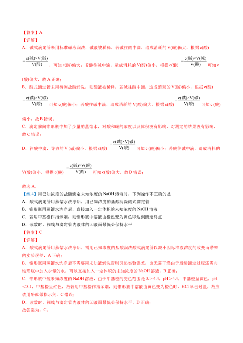 第18讲酸碱中和滴定（教师版）-（人教2019选择性必修1）_高化_595801221724高中化学新人教版选择性必修一二三电子版教案PPT课件高中试卷_选择性必修1册（人教版）_讲义