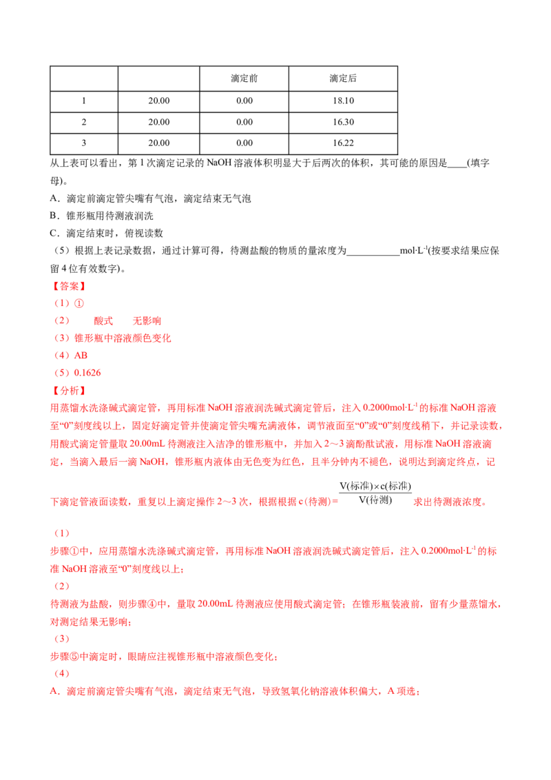 第18讲酸碱中和滴定（教师版）-（人教2019选择性必修1）_高化_595801221724高中化学新人教版选择性必修一二三电子版教案PPT课件高中试卷_选择性必修1册（人教版）_讲义