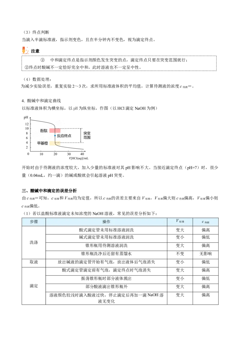 第18讲酸碱中和滴定（教师版）-（人教2019选择性必修1）_高化_595801221724高中化学新人教版选择性必修一二三电子版教案PPT课件高中试卷_选择性必修1册（人教版）_讲义